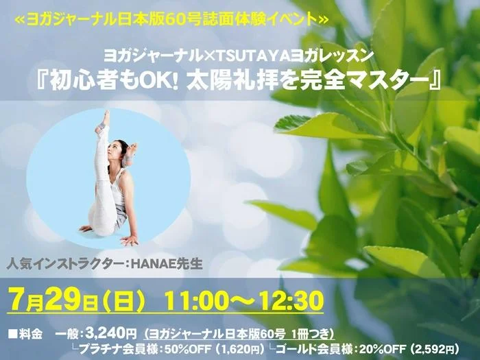 Yogajournal60号×TUTAYAヨガレッスン＜2018/7/29＞