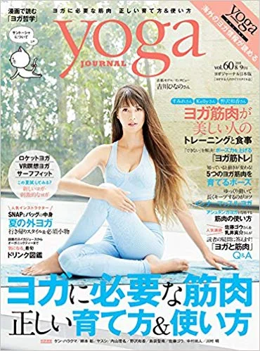 yogajournal日本版vol.60表紙監修＆大特集監修掲＜2018/7/20＞