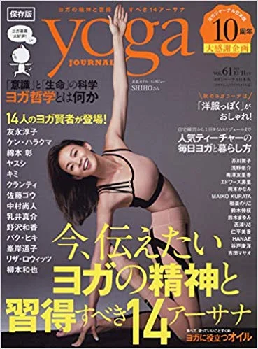 yoga journal日本版６１号カバー＆中ページポーズ監修・特集掲載<2018/10/7>