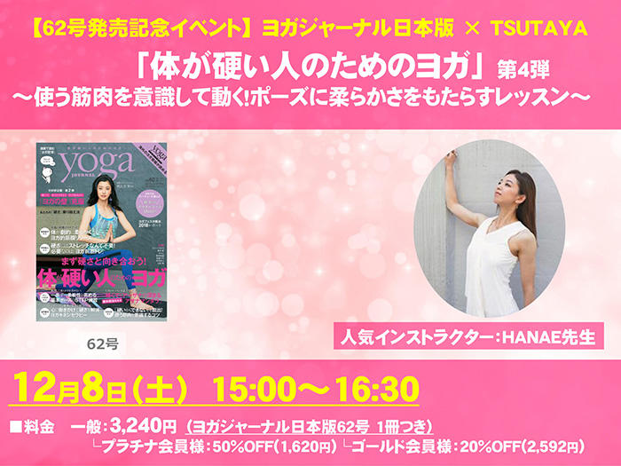 yogajournal62号×TUTAYAレッスン＜2018/12/8＞