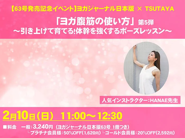 Yogajournal63号×TSUTAYAレッスン＜2019/2/10＞