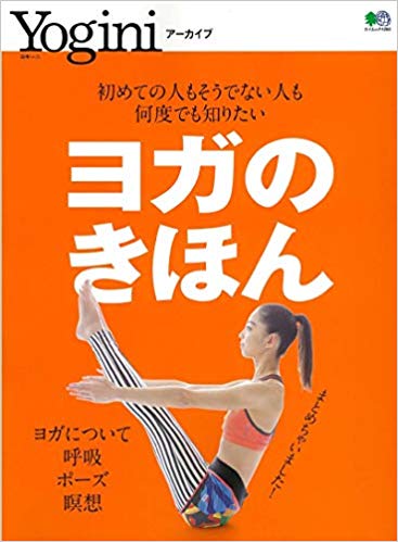 Yoginiアーカイブ「ヨガのきほん」表紙・中ページ掲載＜2019/2/8＞