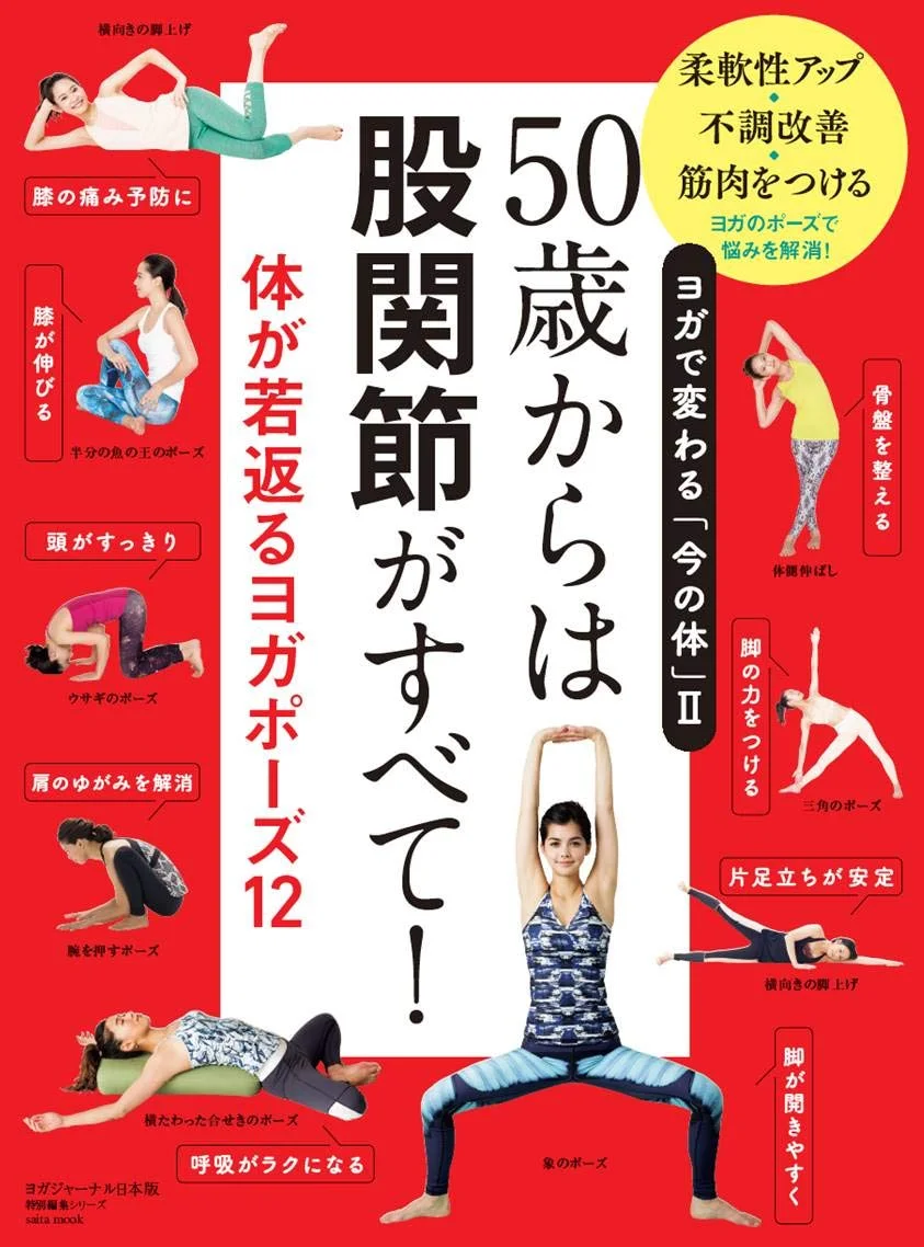 「５０歳からは股関節がすべて！」監修・モデル掲載＜2019/3/4＞