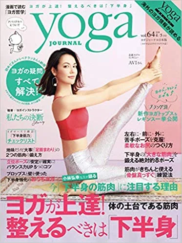 yoga journal日本版vol.64　監修・モデル掲載＜2019/3/20＞