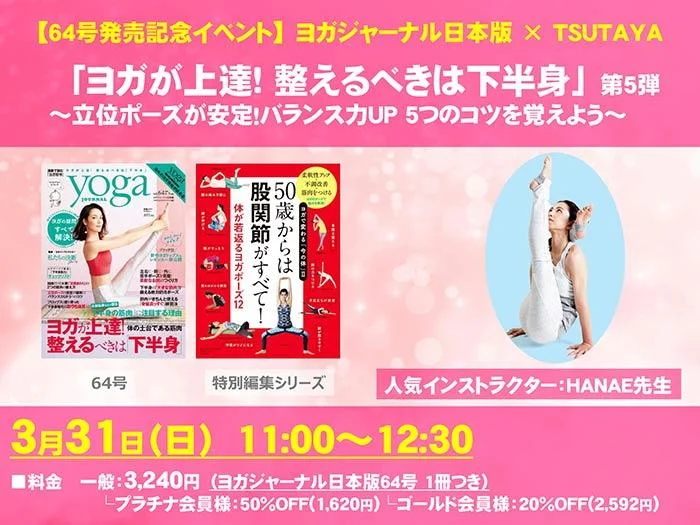 TUTAYA×ヨガジャーナルヨガレッスン＜2019/3/31＞