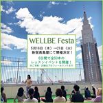 WELLBE Festa新宿高島屋イベント出演<2019/5/16>