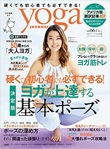 yoga journal日本版vol.66監修・モデル掲載＜2019/7/20＞
