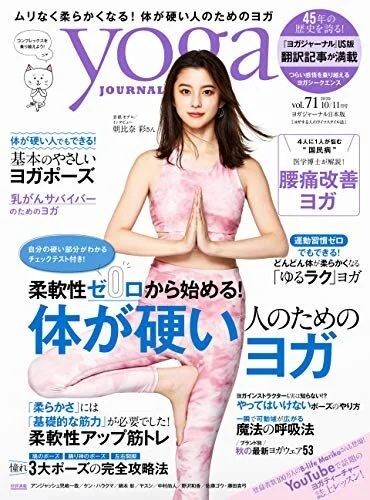 YOGA JOURNAL VOL.71表紙＆巻頭ページ監修＜2020/9/19＞