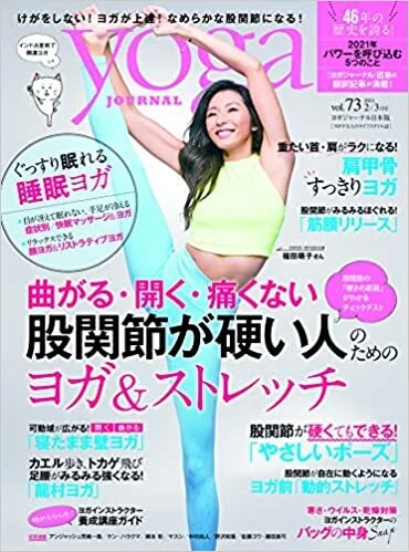 yogajournal日本版vol.73 表紙監修・特集監修＆モデル掲載＜2020/1/20＞