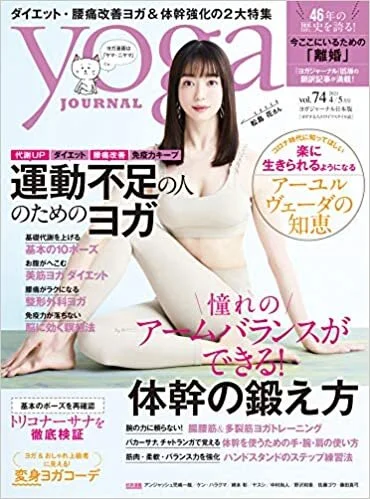 yoga journal日本版vol.74表紙監修＆中ページ対談<2021/3/19>