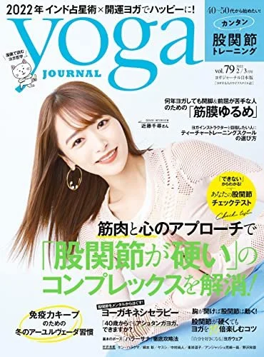 yoga journal日本版Vol.79 カバーポーズ監修＆中ページ特集監修・モデル記載<2022/1/20>