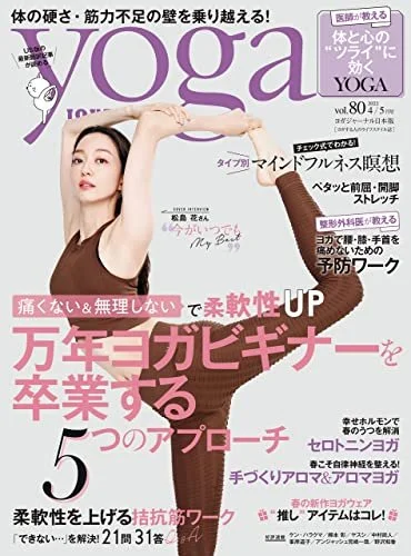 Yogajournal日本版Vol.80カバー＆中ページポーズ監修<2022/3/19>