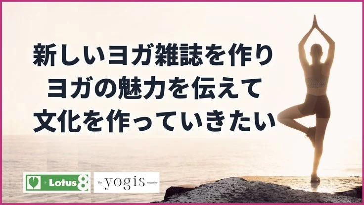 The yogis magazine創刊クラウドファンデイング<2023/2/4~3/5>
