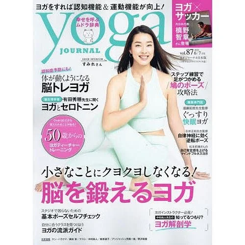 yoga journal日本版vol.87 特集監修＆モデル掲載<2023/5/18>