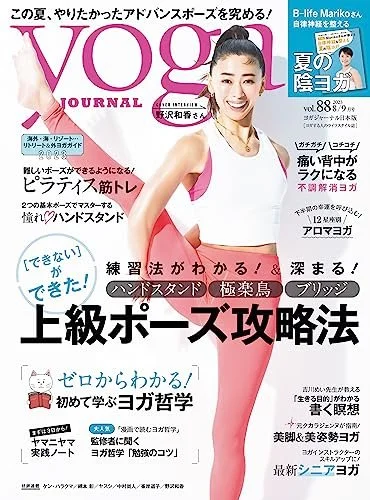 yoga journal 日本版vol.88特集監修＆モデル掲載<2023/7/20>