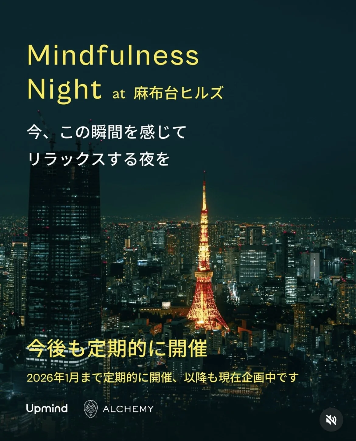 Mindfulness Night at 麻布台ヒルズ<2025.11.22>