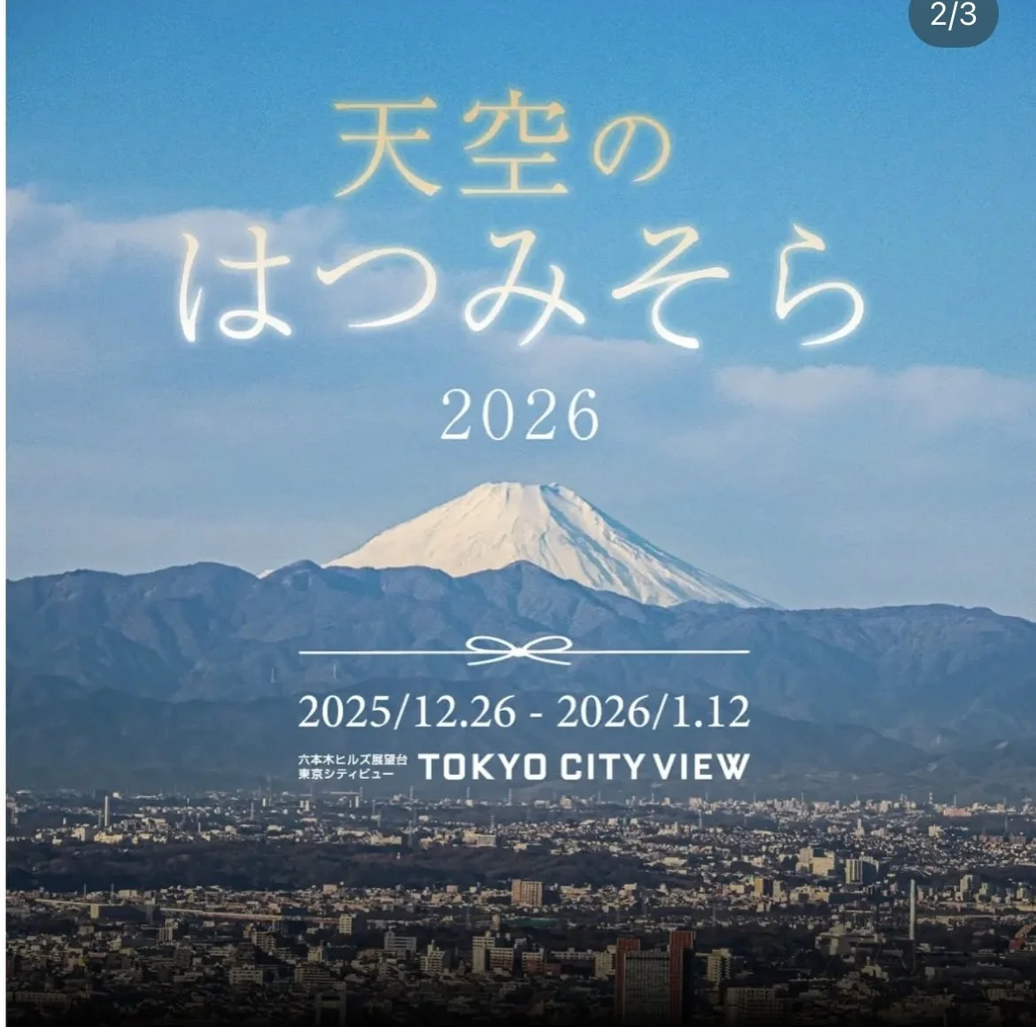 六本木ヒルズ「天空の初ヨガ」出演<2026/1/11>