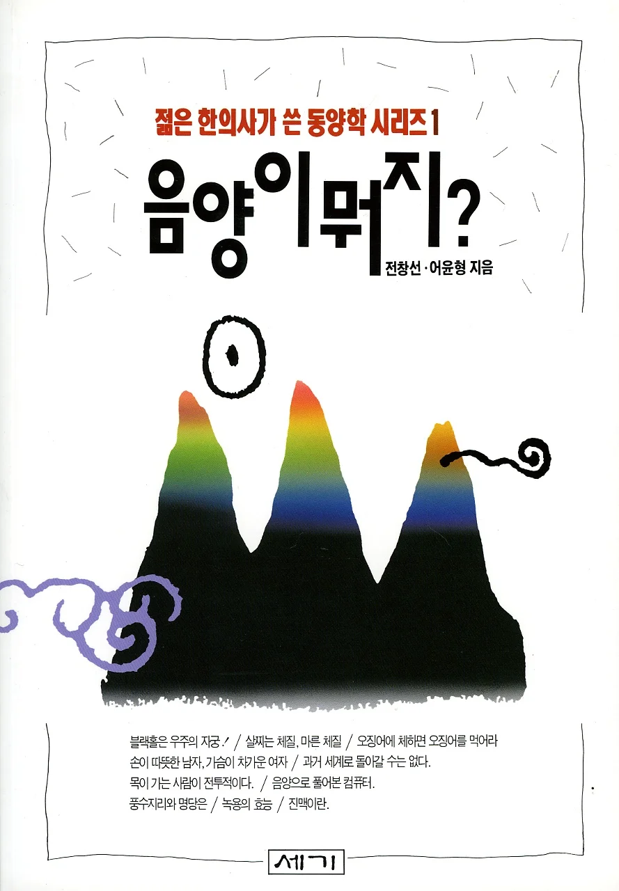 음양이 뭐지? (What is YinYang?) - 전창선 (Chang Sun Jeon) & 어윤형 (Yoon Hyung Uh) 