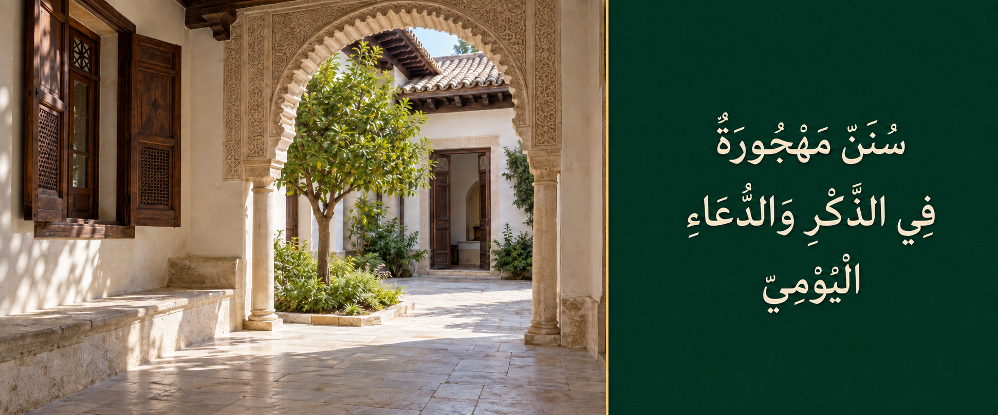 سنن مهجورة في الذكر والدعاء اليومي.png