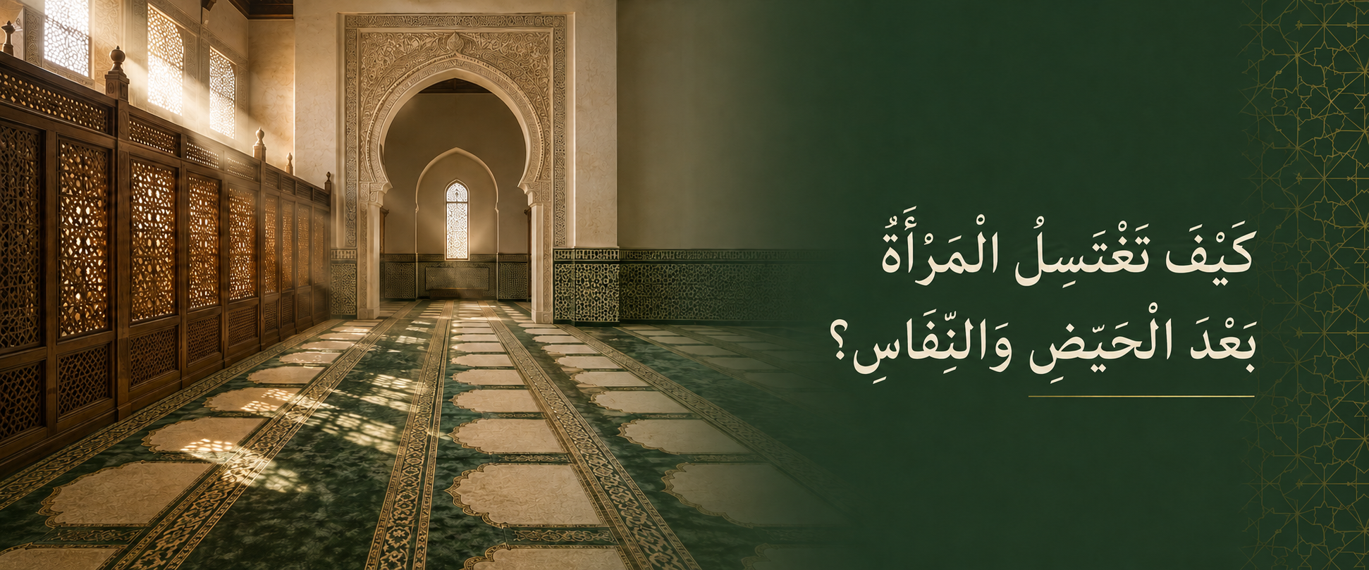 صفة غسل المرأة من الحيض والنفاس.png