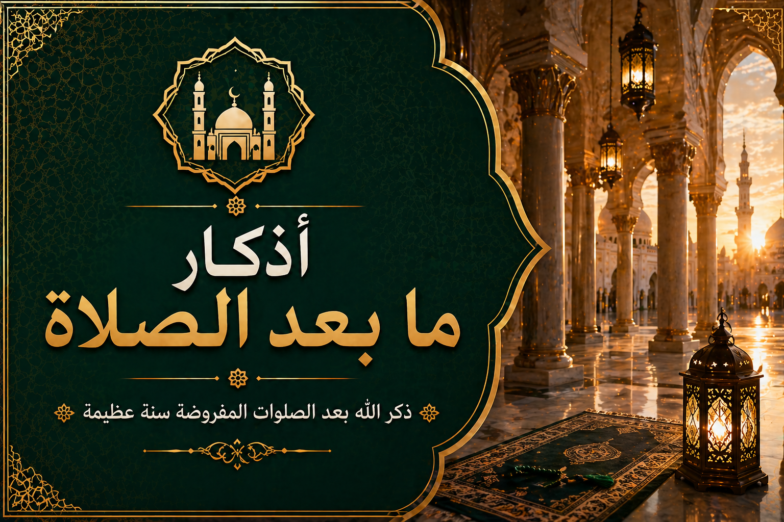 أذكار ما بعد الصلاة.png