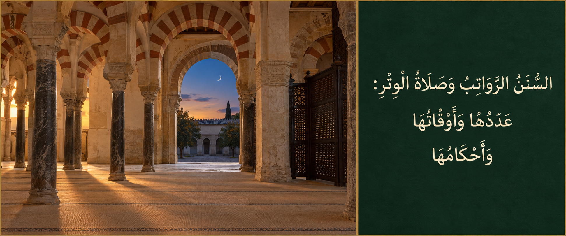 السنن الرواتب وصلاة الوتر: عددها وأوقاتها وأحكامها.png