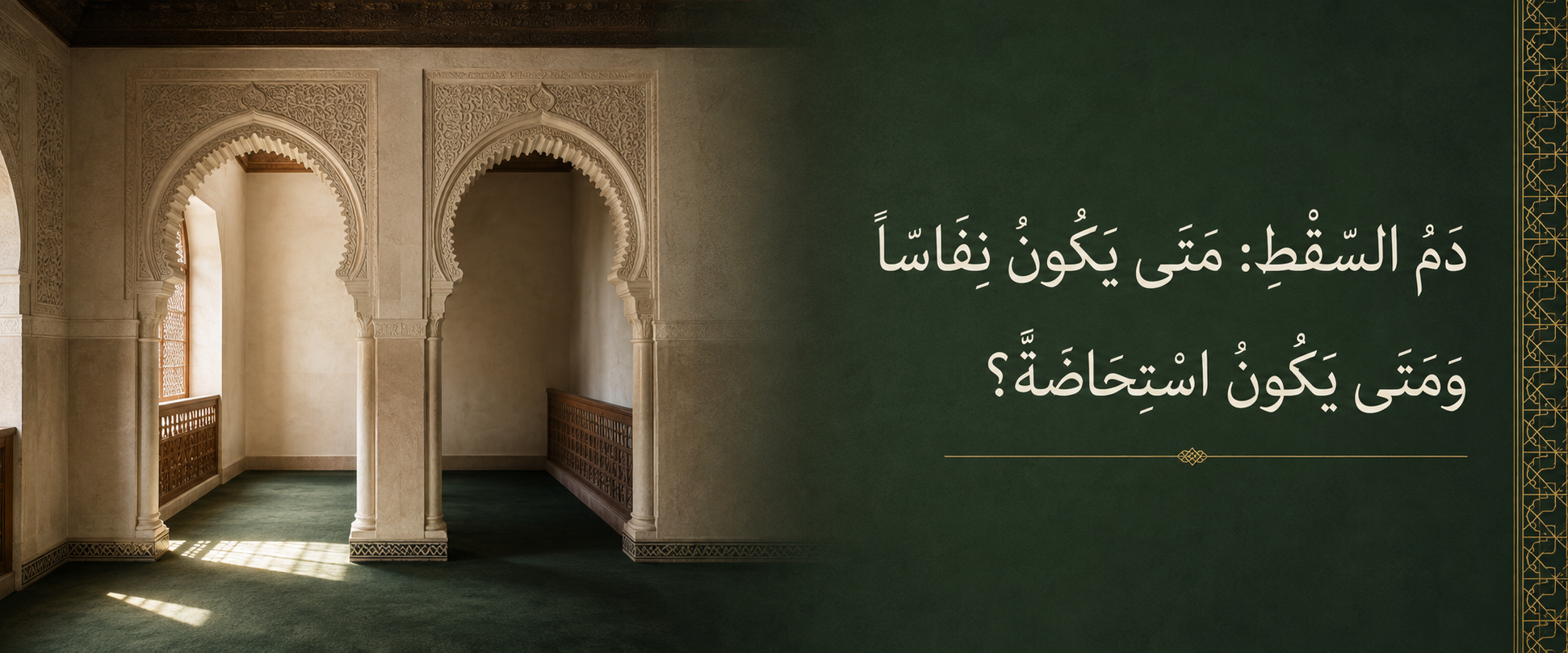 دم السقط: متى يكون نفاسا ومتى يكون استحاضة؟.png