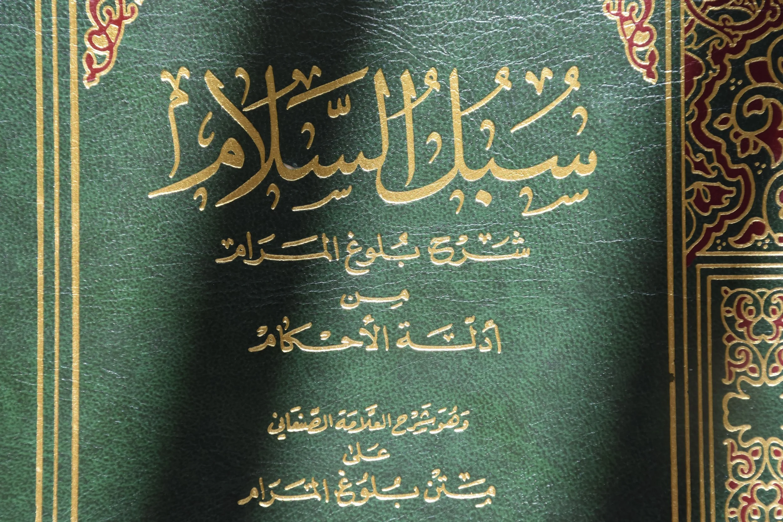 شرح بلوغ المرام