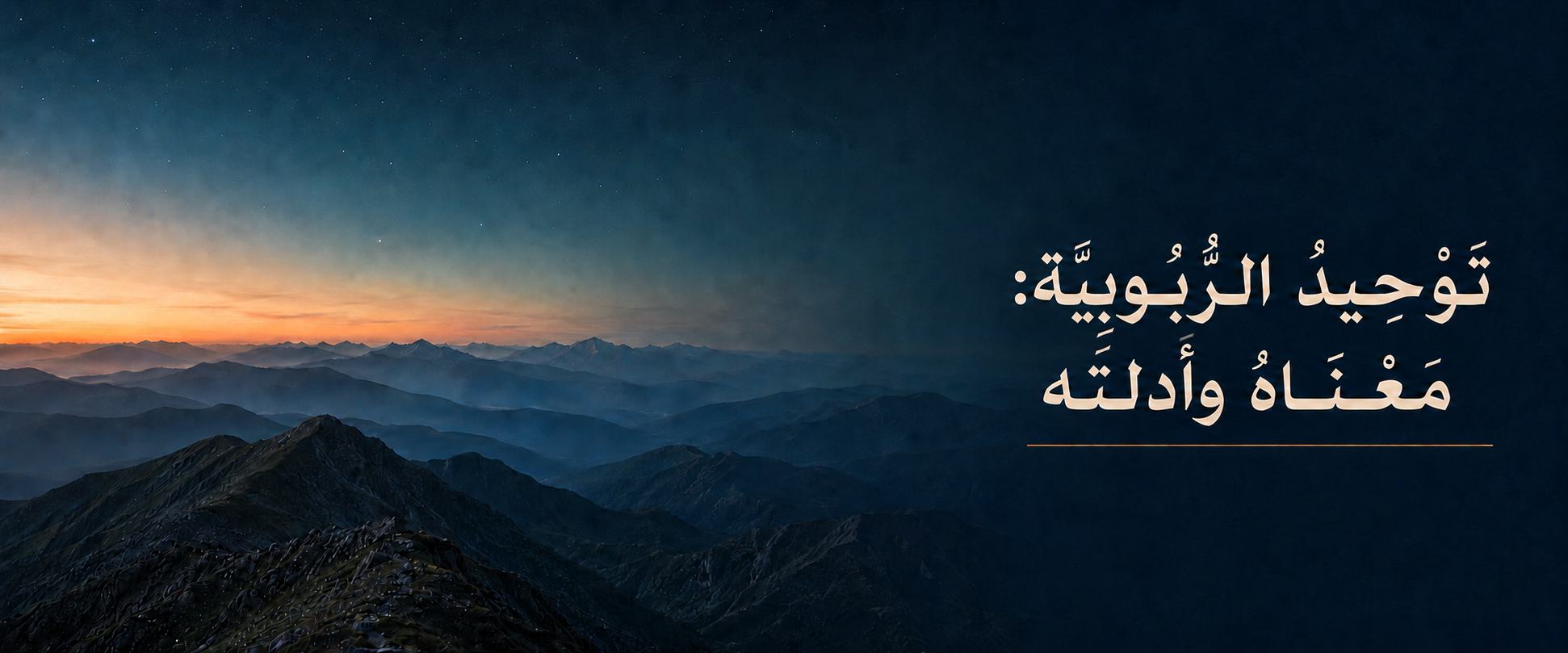 Tawheed alRubbyyah - Arabic.png