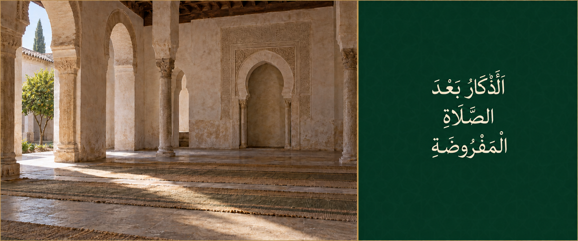 الْأَذْكَارُ بَعْدَ الصَّلَاةِ الْمَفْرُوضَةِ.png