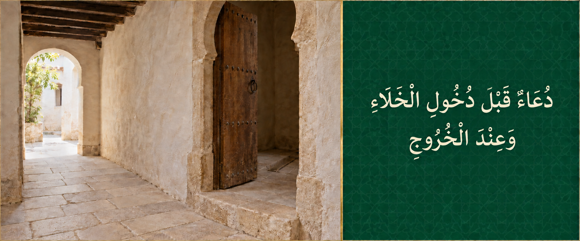 دُعَاءٌ قَبْلَ دُخُولِ الْخَلَاءِ وَعِنْدَ الْخُرُوجِ.png