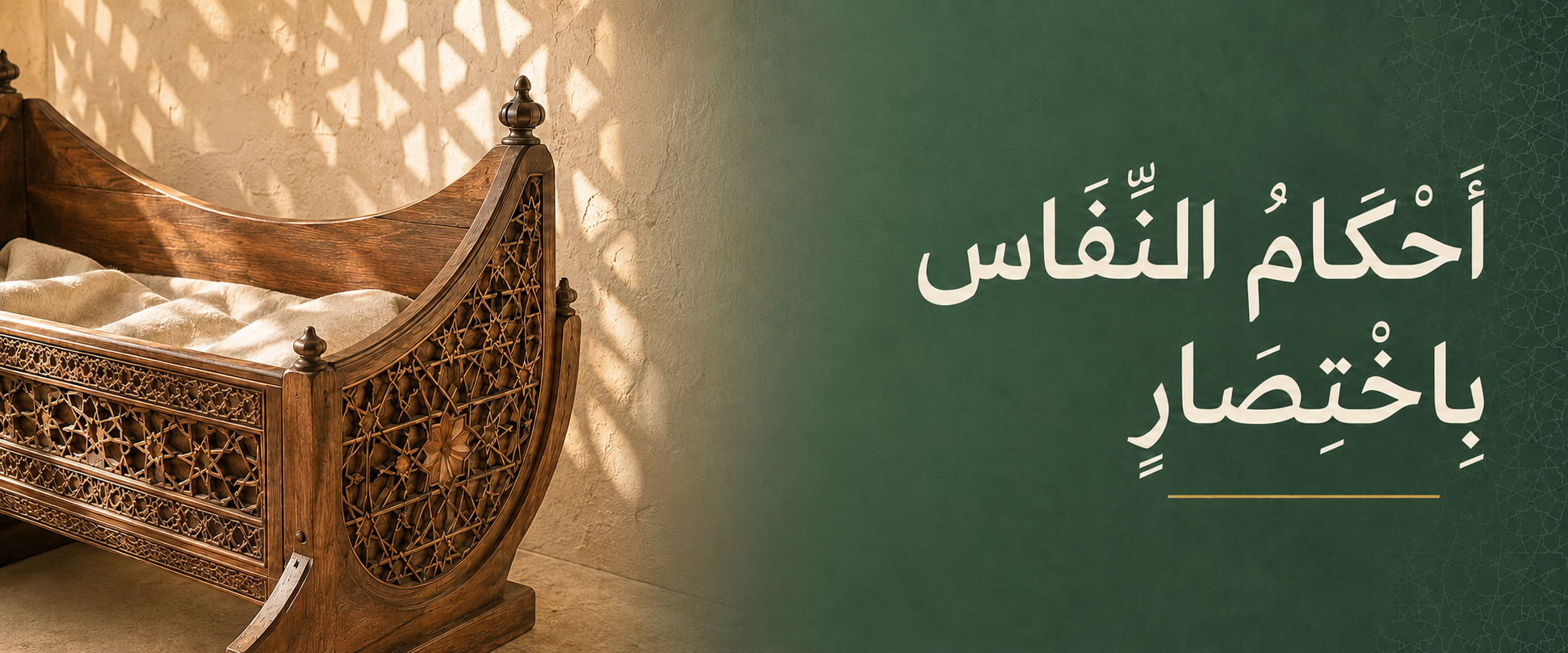 أحكام النفاس باختصار.png