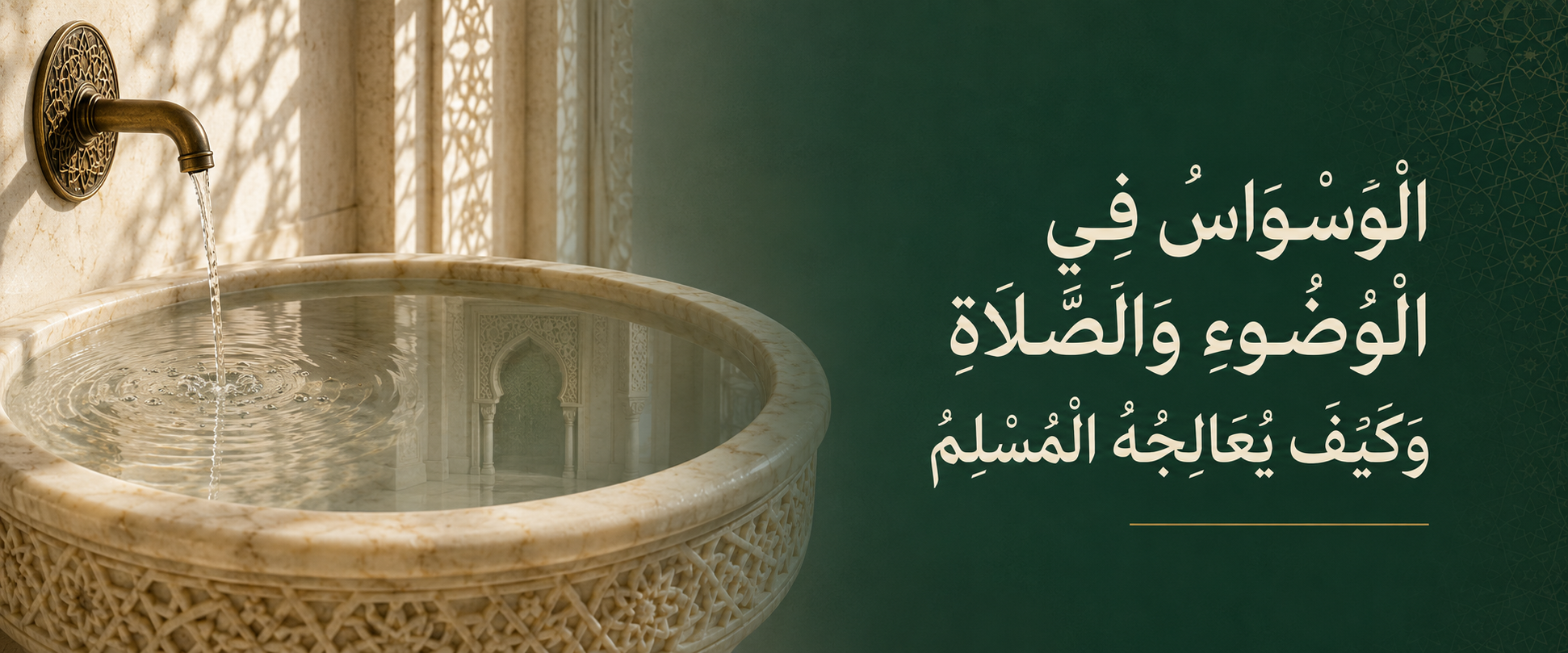الوسواس في الوضوء والصلاة وكيف يعالجه المسلم.png