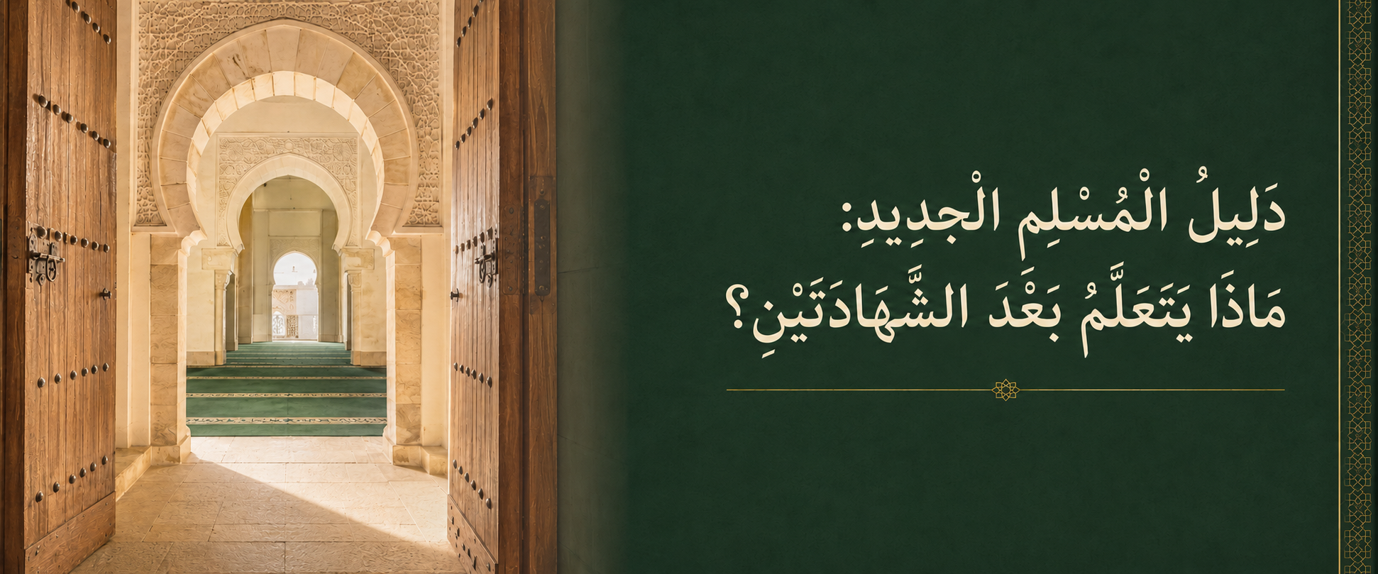 دليل المسلم الجديد: ماذا يتعلم بعد الشهادتين؟.png