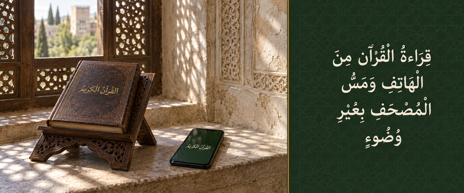 قراءة القرآن من الهاتف ومس المصحف بغير وضوء.png