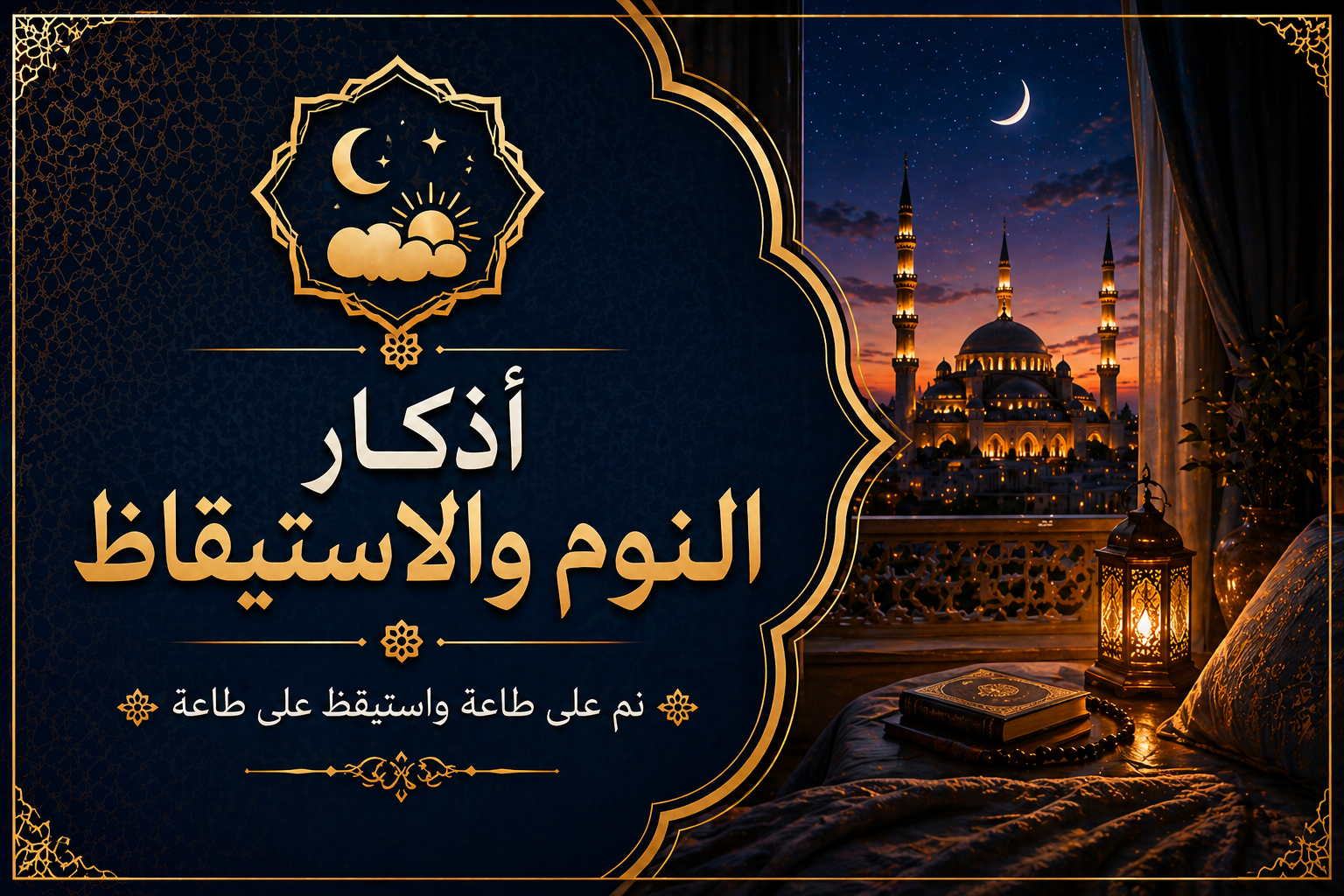 أذكار النوم والاستيقاظ.png