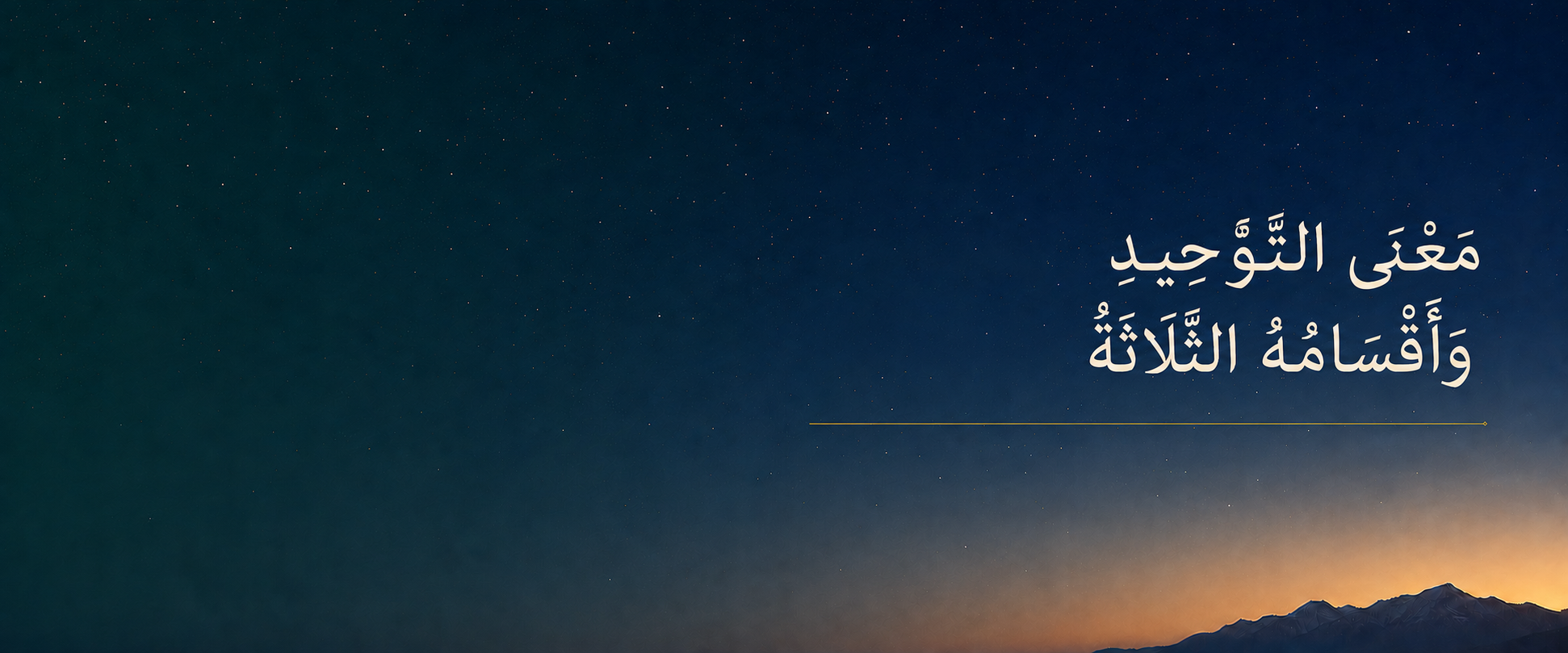 Tawheed Banner - Arabic.png