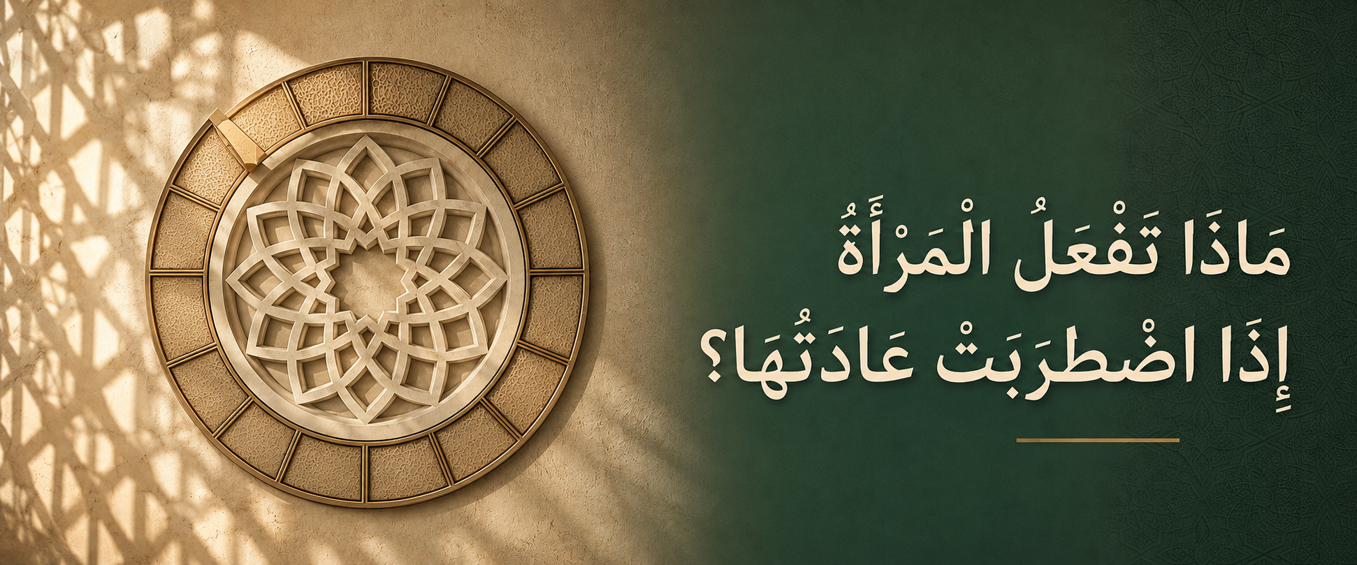 مَاذَا تَفْعَلُ الْمَرْأَةُ إِذَا اضْطَرَبَتْ عَادَتُهَا؟.png