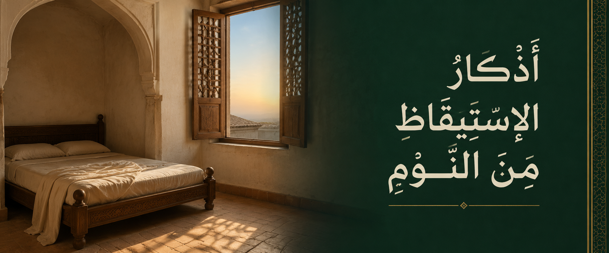 أذكار الاستيقاظ من النوم.png