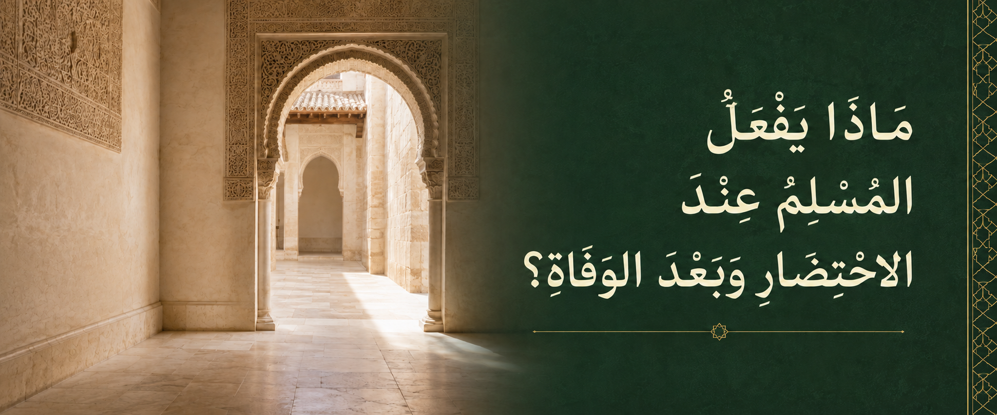 مَاذَا يَفْعَلُ الْمُسْلِمُ عِنْدَ الِاحْتِضَارِ وَبَعْدَ الْوَفَاةِ؟.png