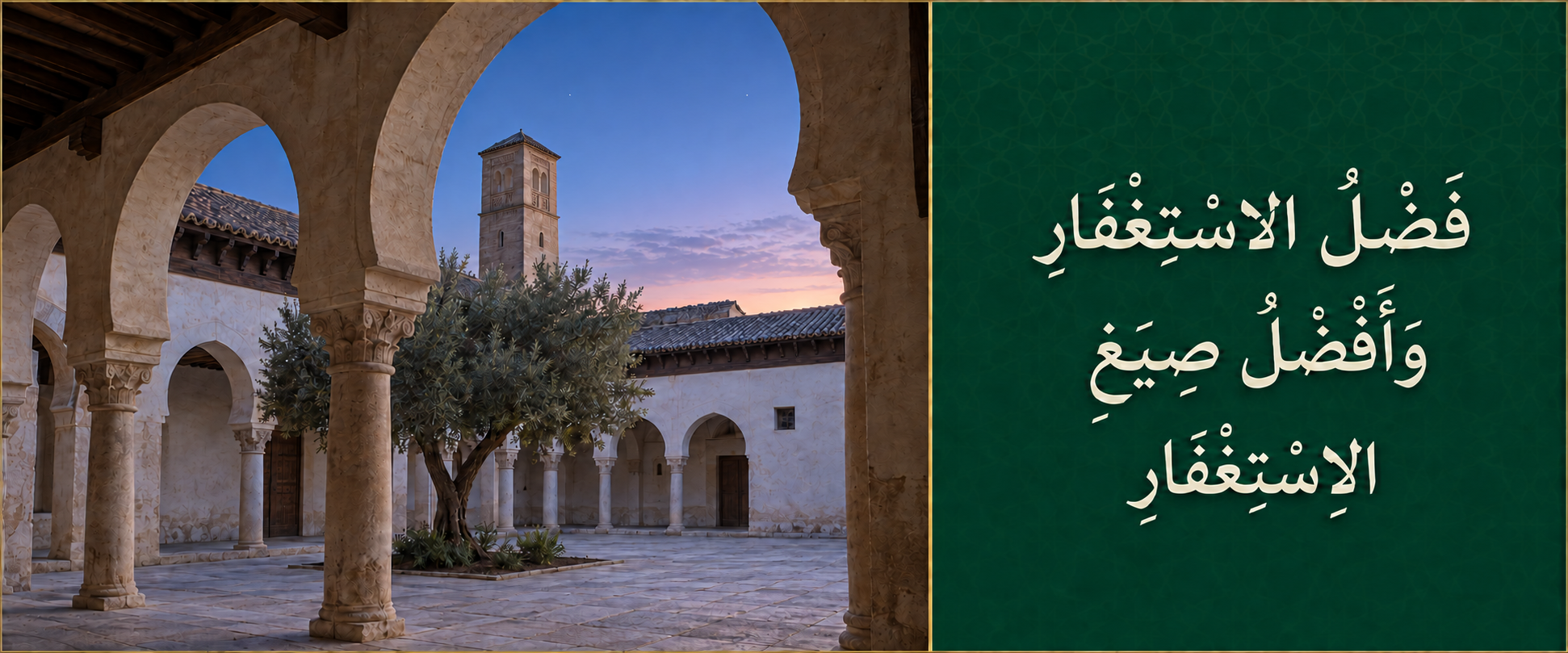 فضل الاستغفار وأفضل صيغ الاستغفار.png