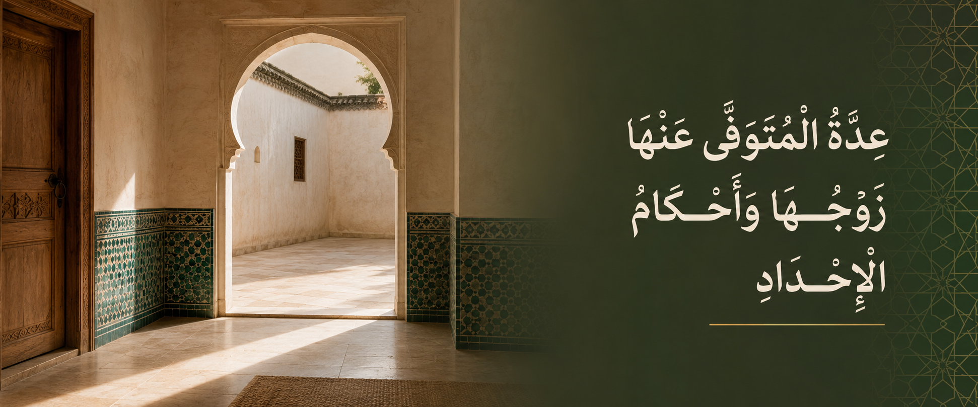 عدة المتوفى عنها زوجها وأحكام الإحداد.png