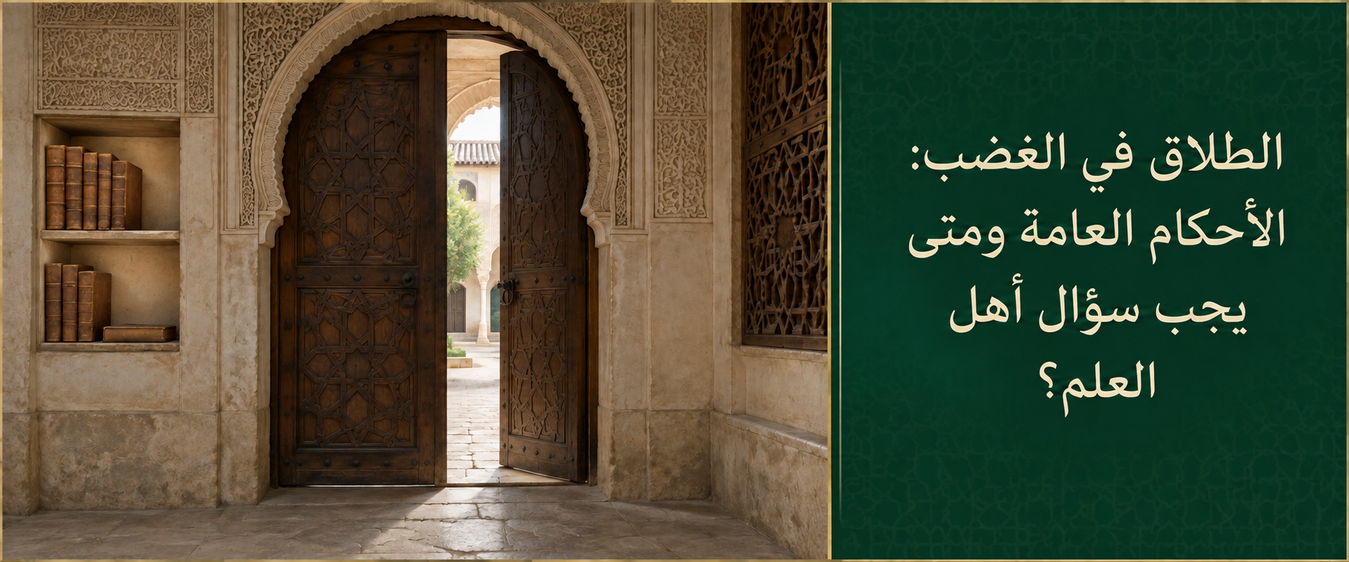الطلاق في الغضب: الأحكام العامة ومتى يجب سؤال أهل العلم؟.png