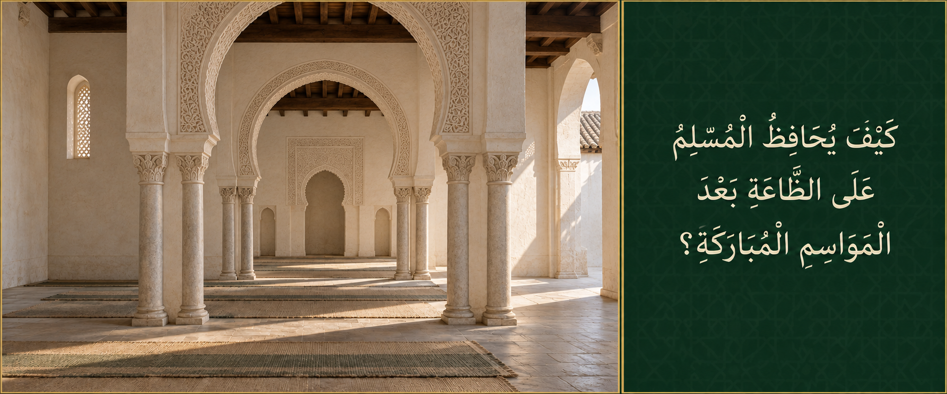 كيف يحافظ المسلم على الطاعة بعد المواسم المباركة؟.png
