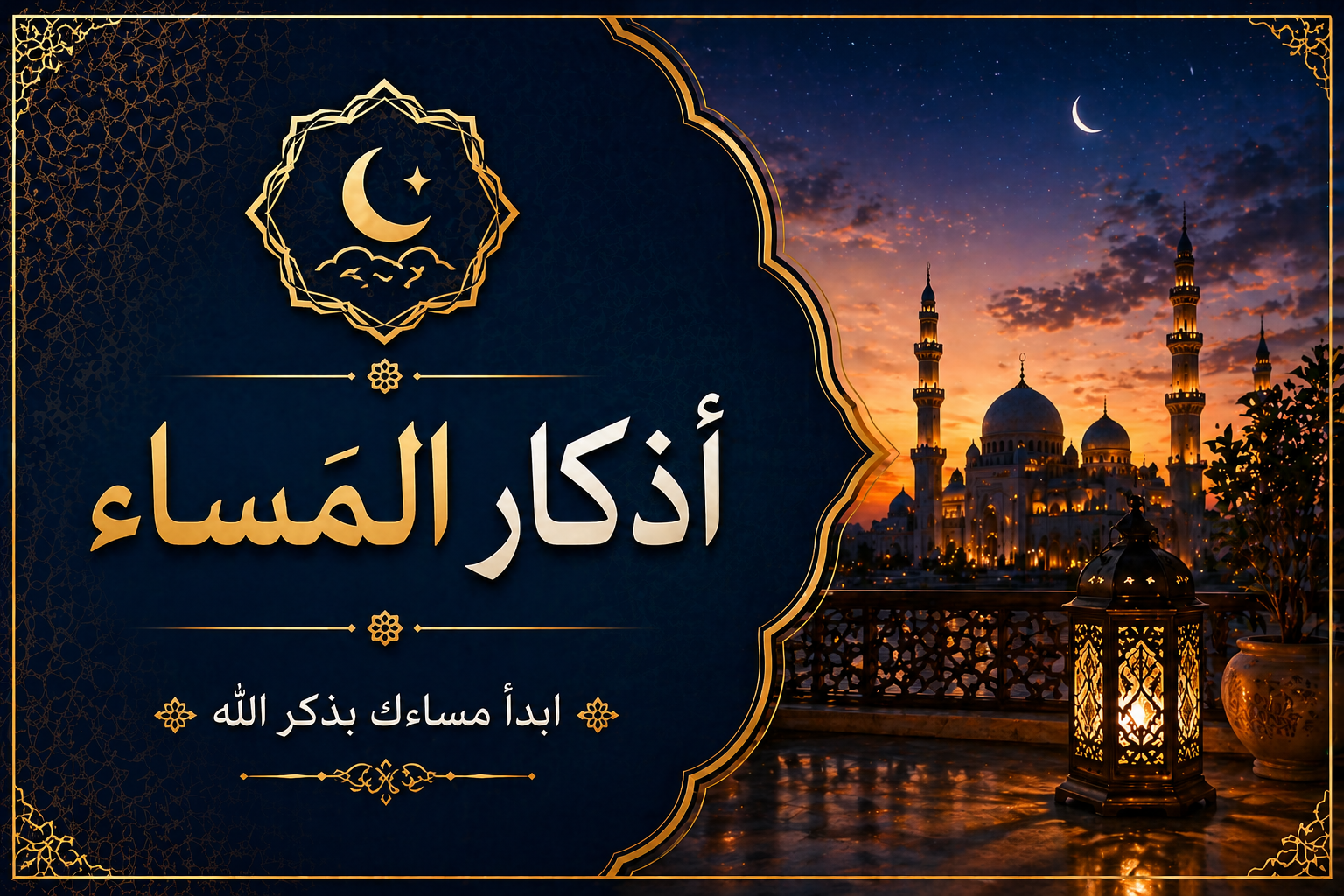أذكار المساء.png