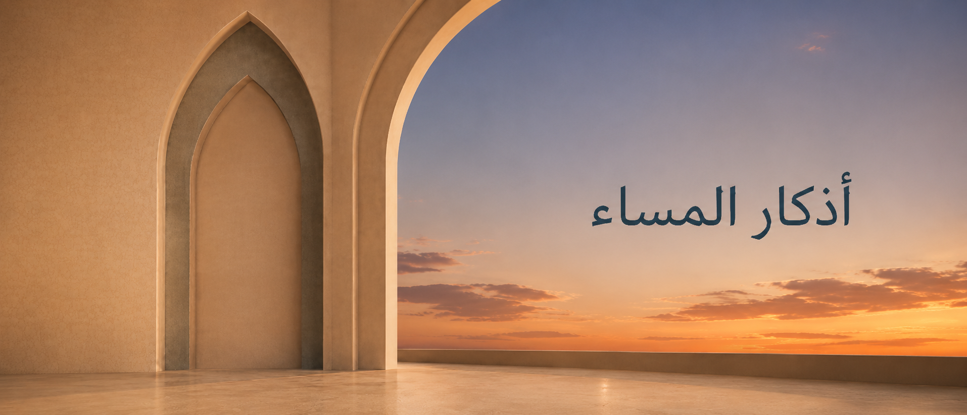أذكار المساء2.png