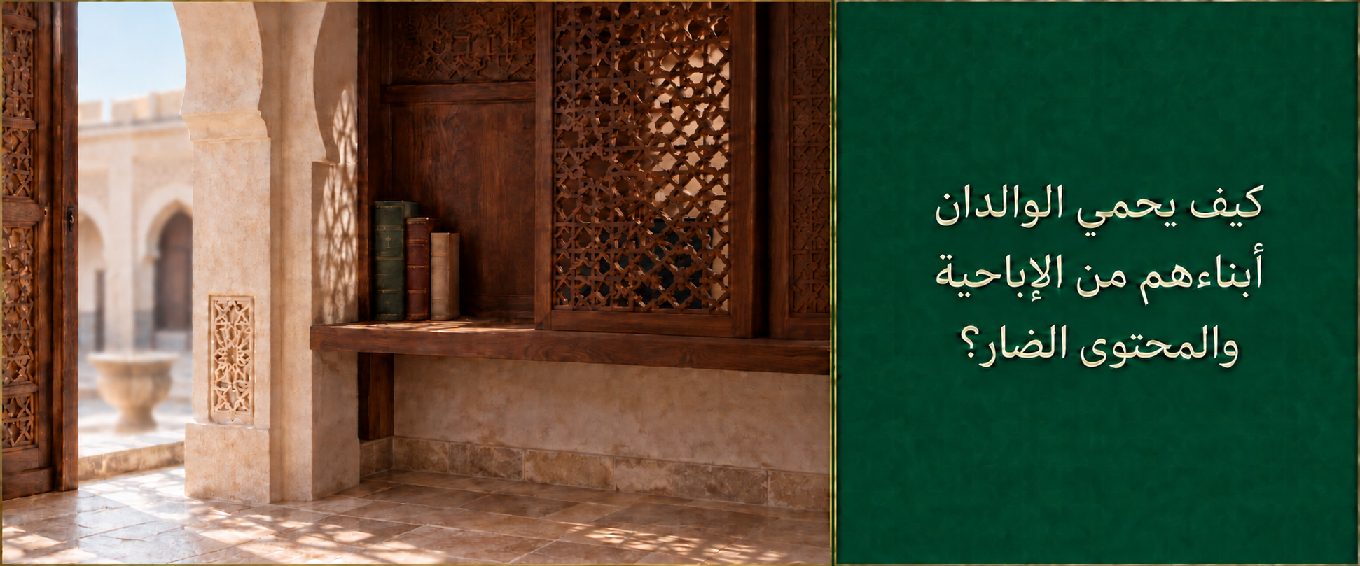 حماية الأبناء من الإباحية والمحتوى الضار.png
