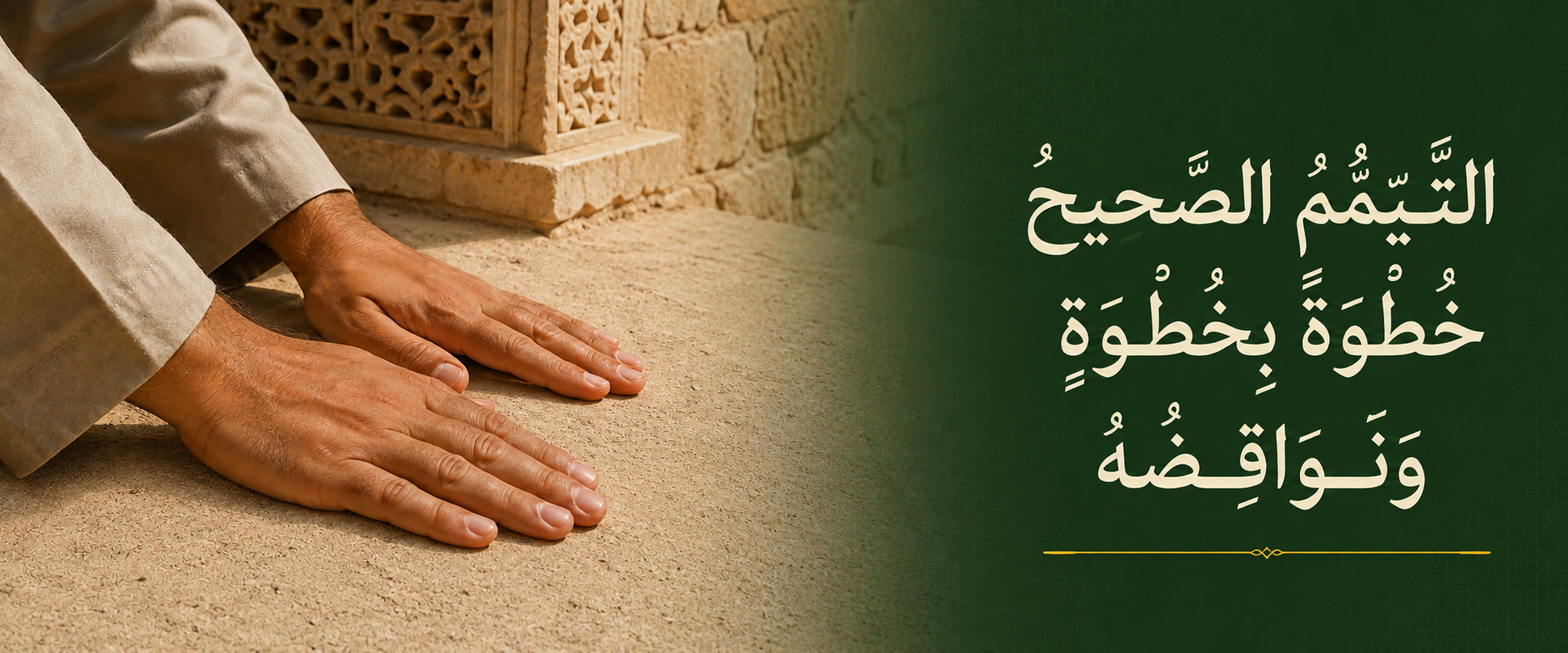 التيمم الصحيح خطوة بخطوة ونواقضه.png