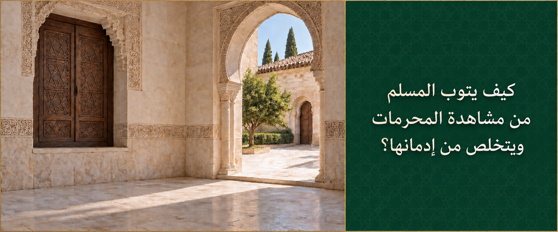 كيف يتوب المسلم من مشاهدة المحرمات ويتخلص من إدمانها؟.png