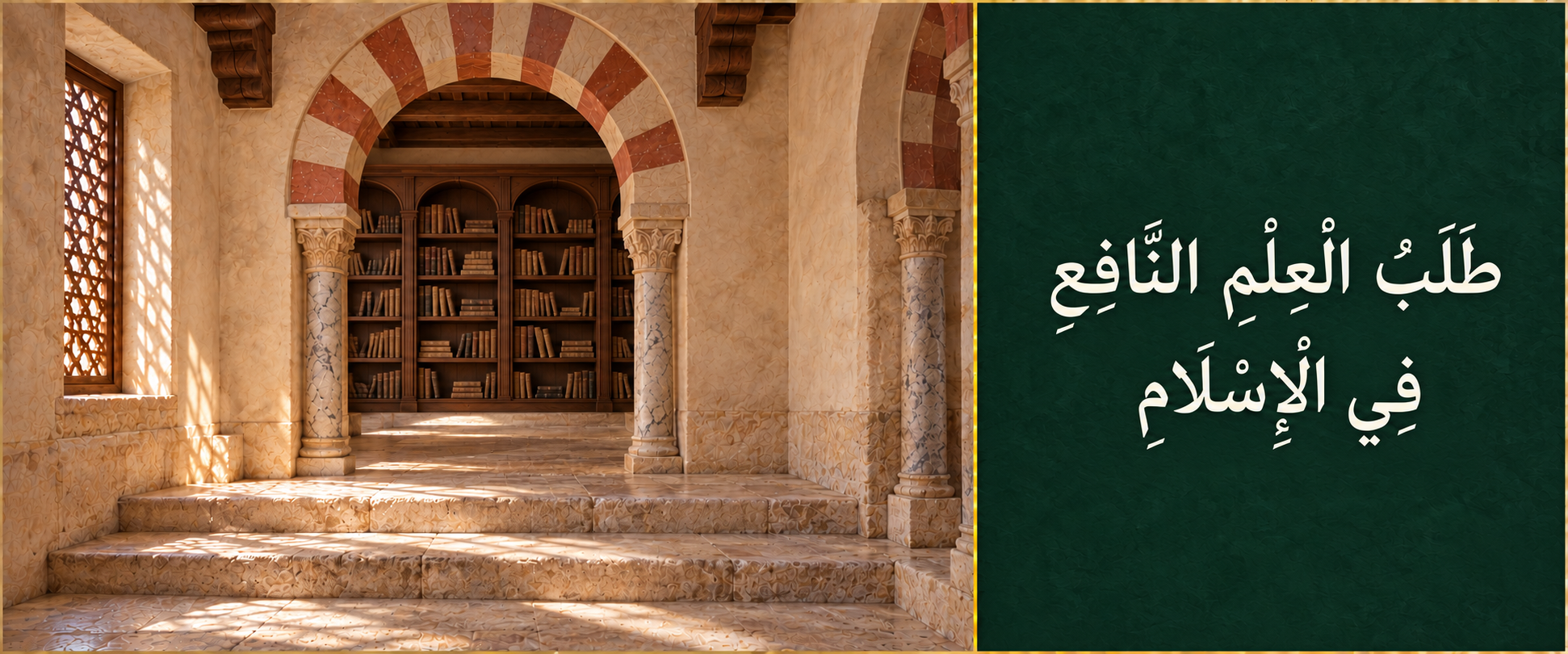 طلبُ العِلمِ النّافع في الإسلام.png